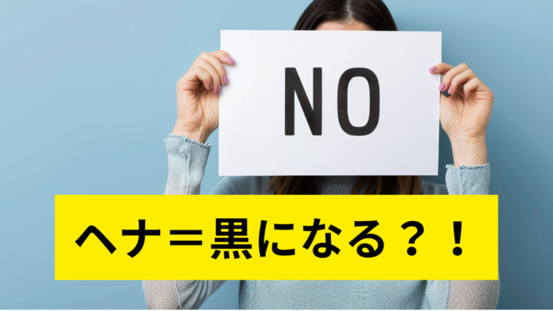 ヘナが黒くなる？！というネット情報にお答えします📢