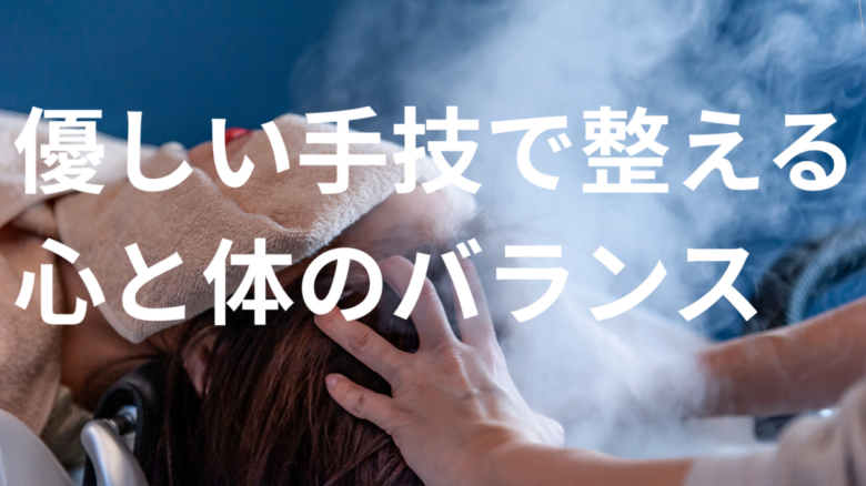 優しい手技で整える、心と体のバランス