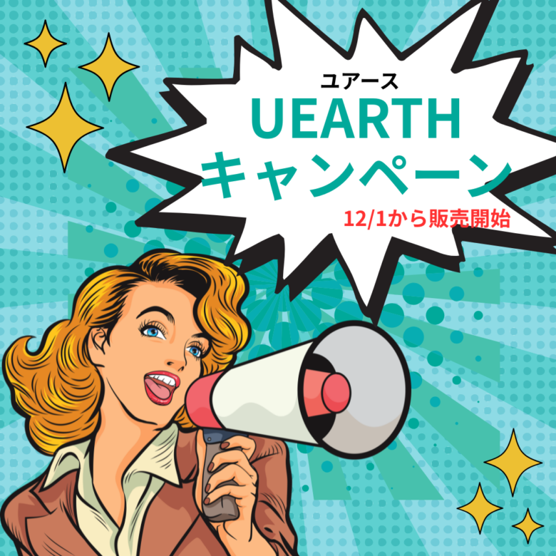2025年UEARTHキャンペーン