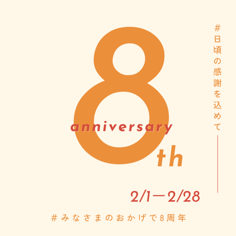 城東通り店お陰様で8周年を迎えます