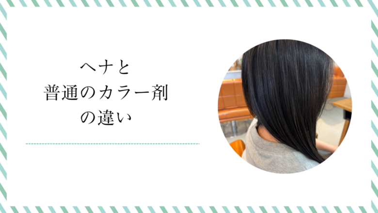 ヘナとは？普通のカラー剤との違いとメリット・デメリットを徹底比較